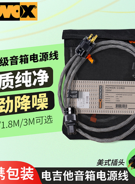 VOVOX sonorus excelsus Power吉他贝斯音箱电源连接线1米1.8米