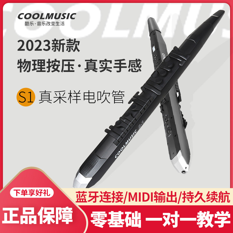 酷乐S1电吹管乐器电子吹管