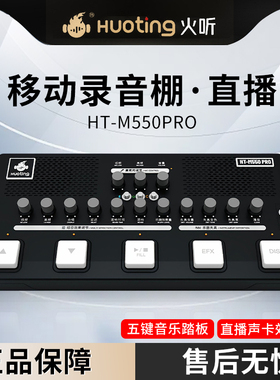 火听HT-M550PRO五键音乐踏板直播声卡效果器鼓机伴奏曲谱分轨内录