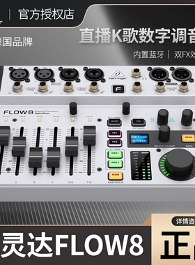BEHRINGER/百灵达FLOW8 专业乐队主播直播声卡K歌专用数字调音台