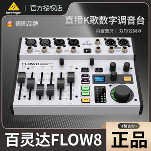 BEHRINGER/百灵达FLOW8 专业乐队主播直播声卡K歌专用数字调音台