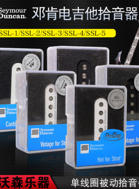 Seymour Duncan 邓肯 SSL-1 2 3 4 5 电吉他琴颈琴桥中间拾音器