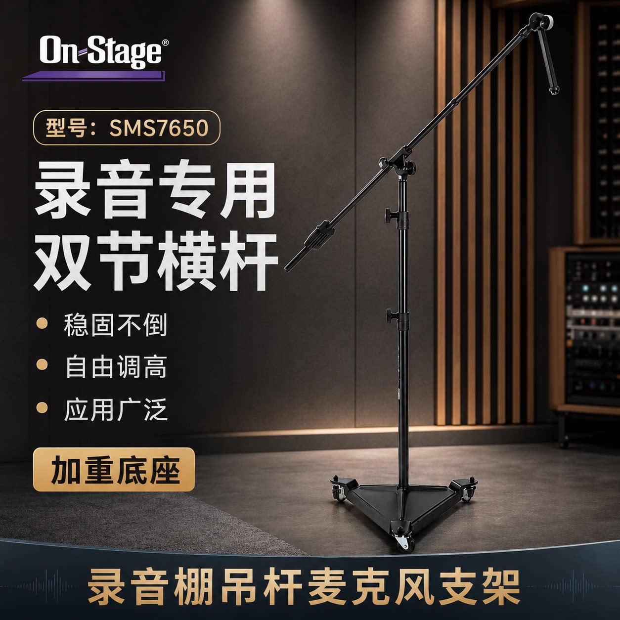 On-Stage录音棚话筒支架麦克风架子吊杆工作室录音室支架SMS7650