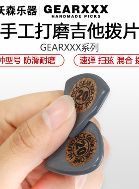 Gearxxx手工打磨民谣电吉他拨片 全型号爵士速弹扫弦