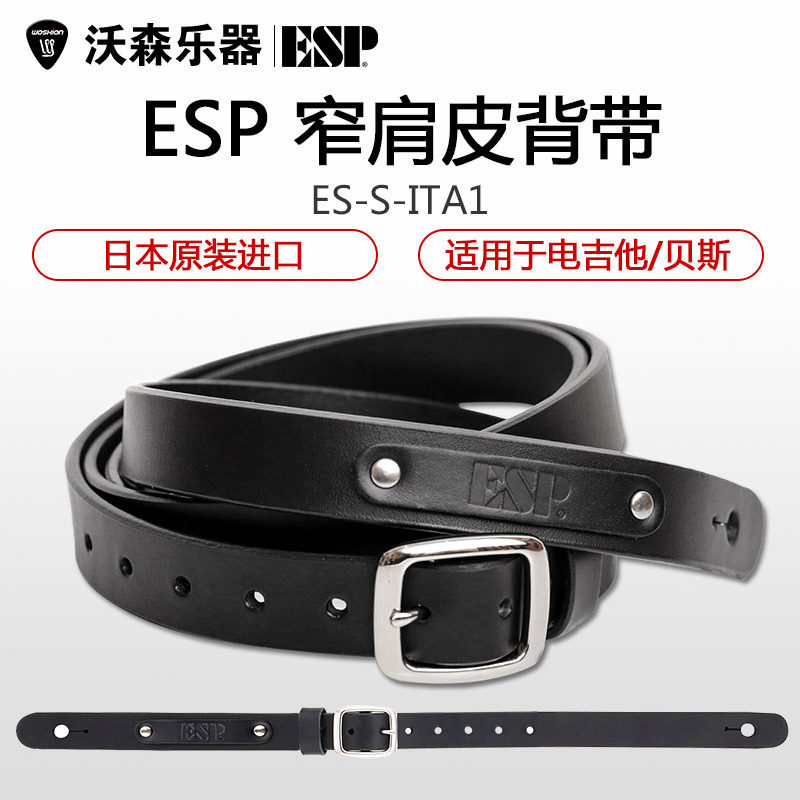 ESP ES-S-ITA1 皮质背带 加宽背带  电吉他贝司背带