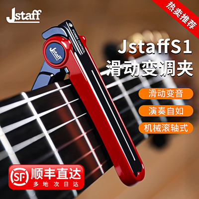 Jstaff S1 丝滑滑动变调夹 滚轮吉他变调夹 CNC机械滚轴式