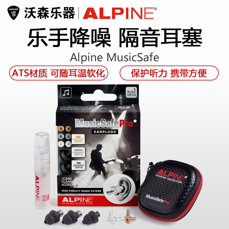 沃森乐器荷兰Alpine MusicSafe 乐手版降噪耳塞 隔音耳塞,乐器/吉他/钢琴/配件,清洁保护品,淘宝优惠券,粉丝福利购,淘宝优惠卷