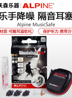 沃森乐器荷兰Alpine MusicSafe 乐手版降噪耳塞 隔音耳塞
