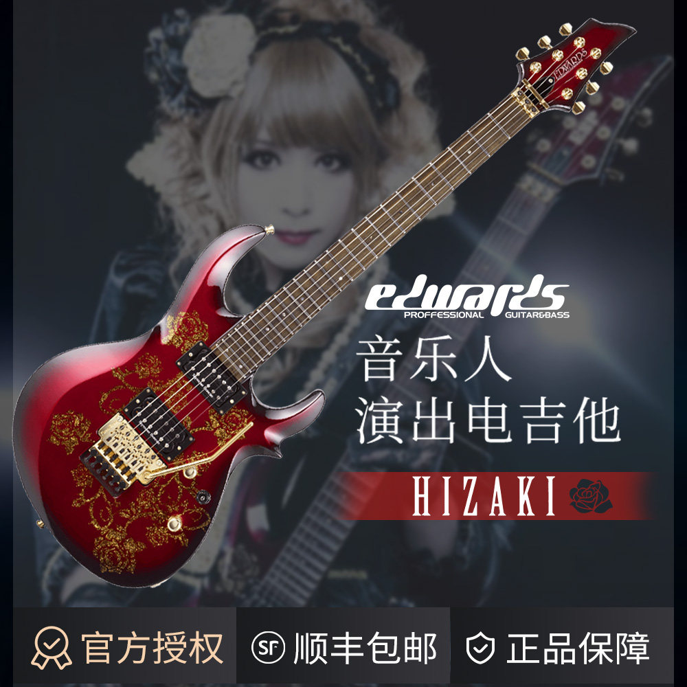 EDWARDS爱德华HIZAKI E-Maiden 12品后凹槽双摇速弹切单视觉系