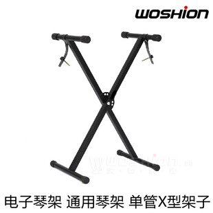 Woshion沃森 键盘架 MIDI键盘架 金属X型支架 电子琴架 电钢琴架