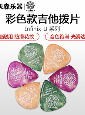 日产 MASTER 8 JAPAN 日本 IFU 电/木吉他拨片 耐磨防滑弹片
