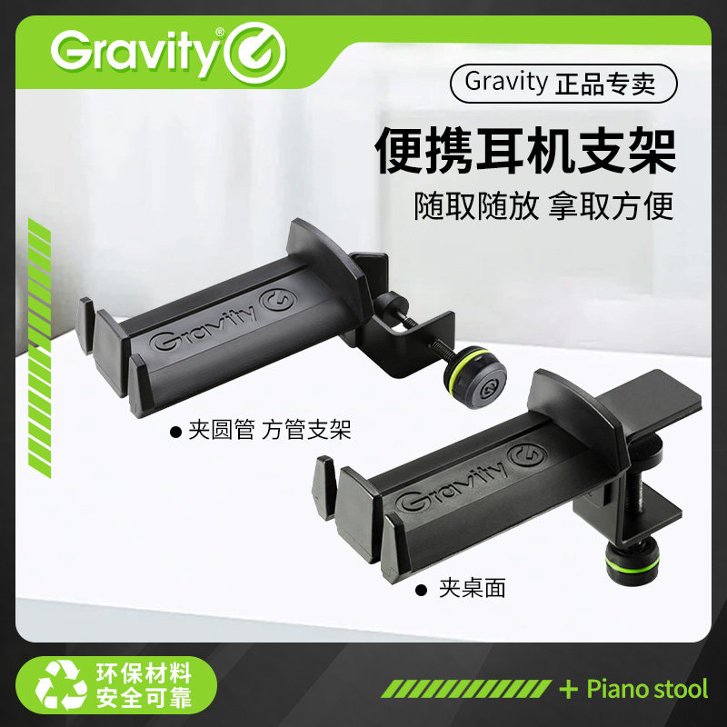 Gravity头戴式耳机支架桌面演出录音电脑耳麦收纳挂架GHPHMS01B
