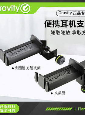 Gravity头戴式耳机支架桌面演出录音电脑耳麦收纳挂架GHPHMS01B