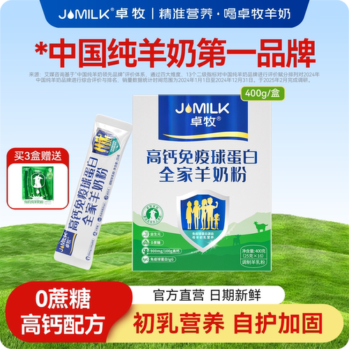 卓牧高钙免疫球蛋白羊奶粉成人中老年学生全家营养奶粉官方旗舰店 - 封面