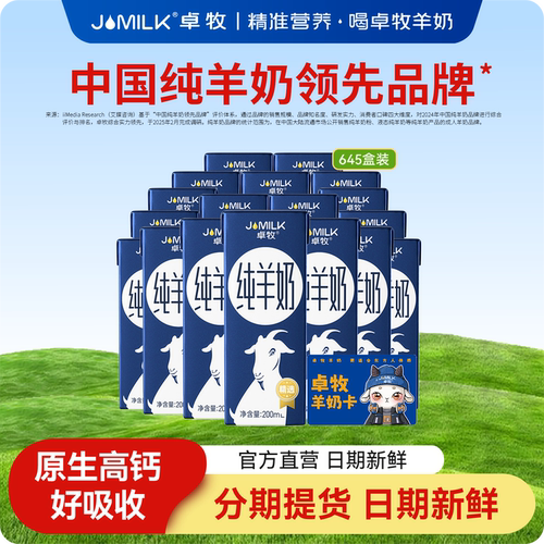 卓牧羊奶645盒套餐分期提货