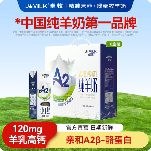 jomilk卓牧A2β-酪蛋白纯羊奶