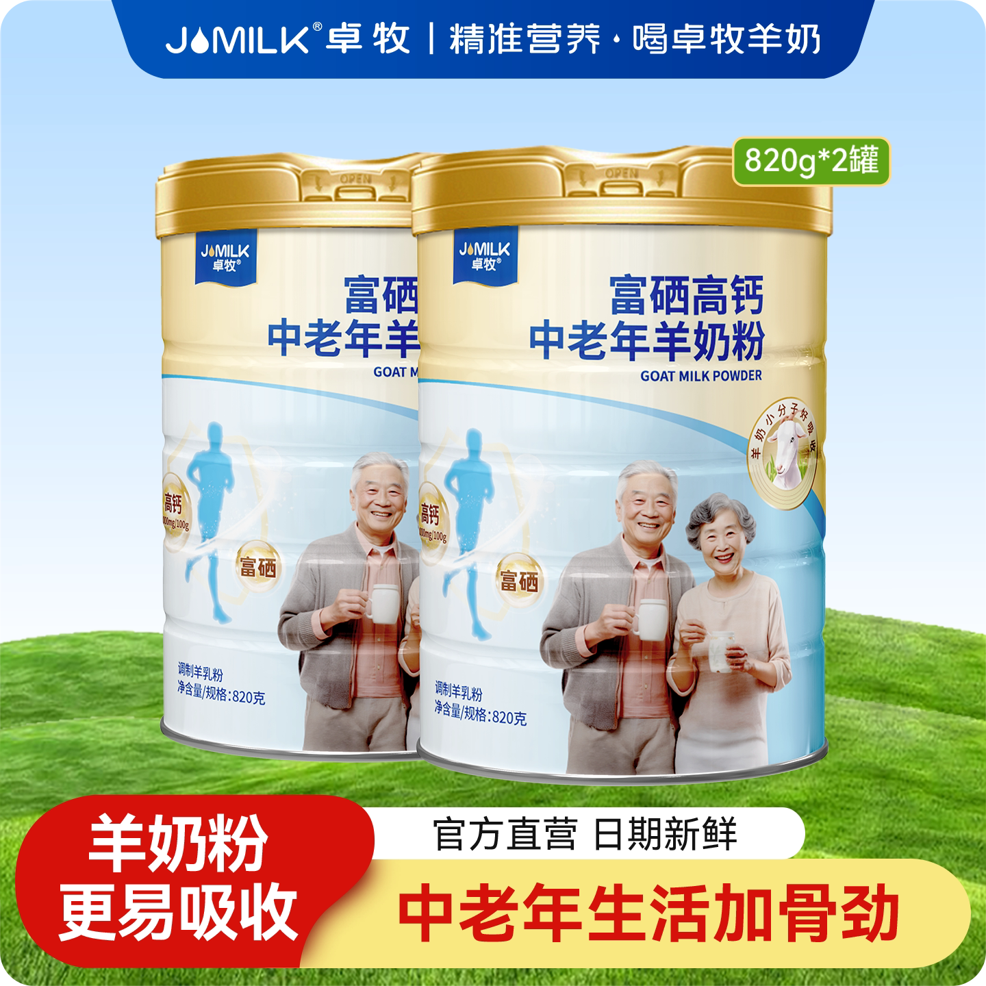 卓牧富硒高钙中老年羊奶粉0蔗糖益生元富硒配方中老年奶粉820g/罐