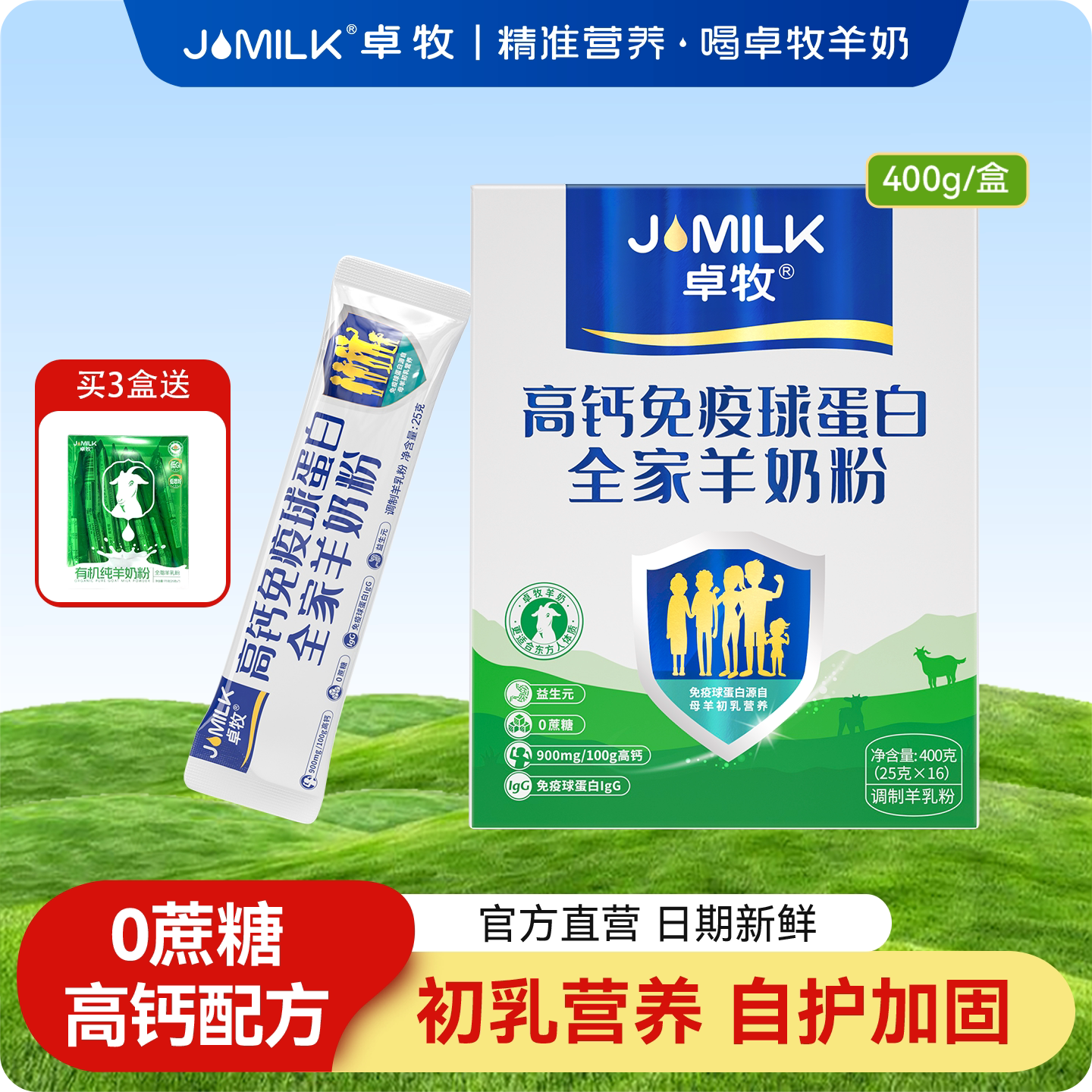 卓牧高钙免疫球蛋白羊奶粉