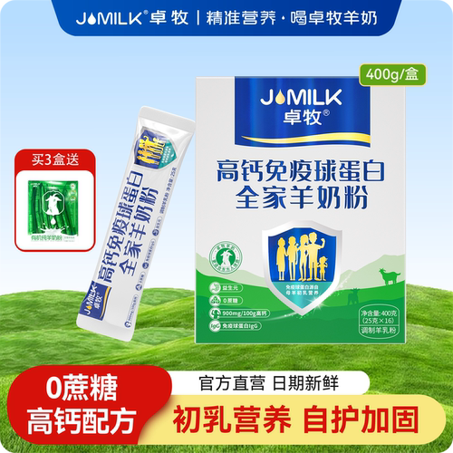 卓牧高钙免疫球蛋白羊奶粉