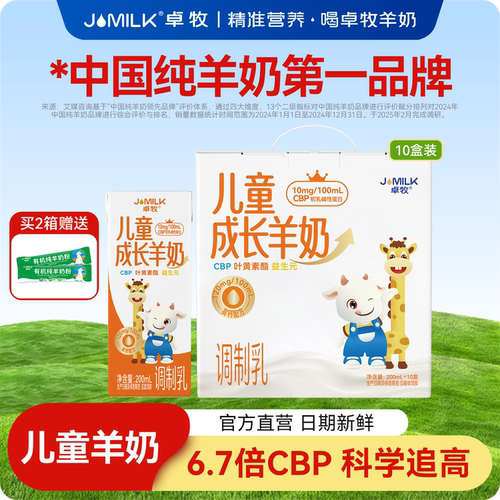 卓牧儿童成长羊奶10盒装