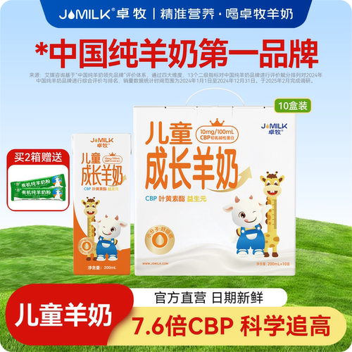 卓牧儿童成长羊奶10盒装