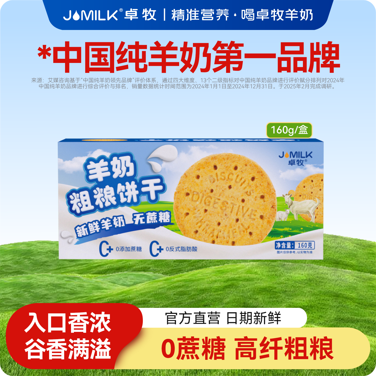 卓牧羊奶高纤粗粮饼干