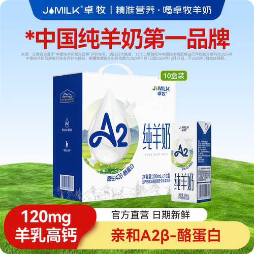 jomilk卓牧A2β-酪蛋白纯羊奶
