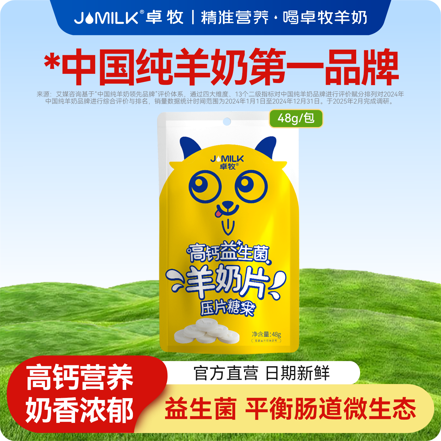 卓牧高钙奶片益生菌羊奶片全脂羊乳休闲零食儿童羊奶片48g