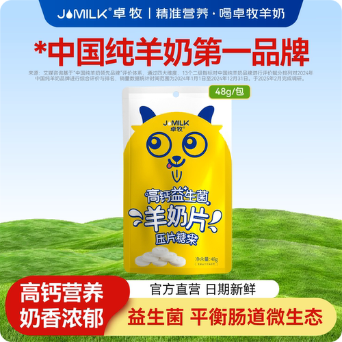 卓牧钙奶片益生菌全脂羊乳休闲