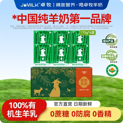 【主播推荐】卓牧有机纯羊奶粉全家无蔗糖羊奶粉175g*6盒