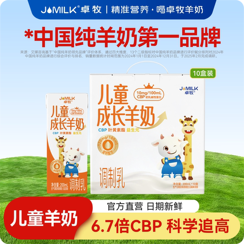 卓牧儿童成长羊奶10盒装