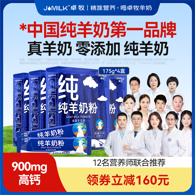卓牧高钙纯羊奶粉成人全家