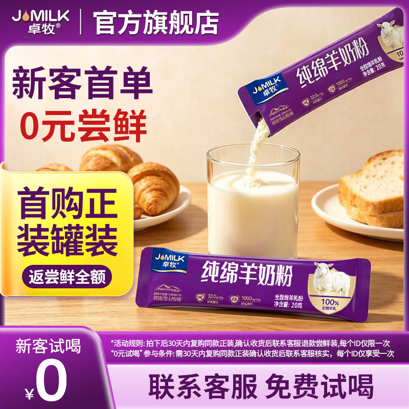 【顺手买一件】卓牧纯绵羊奶粉2条装