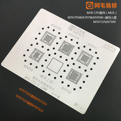 阿毛易修MTKCPU综合网/MTK/MT系列CPU植锡网/MU1/MU2/MU3/钢网