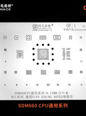 阿毛易修OPPO/R11植锡网SDM660CPU/PM660电源/小米note3/VIVO/X20
