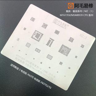 阿毛易修魅族魅蓝2/note/note2/5s植锡网MT6735V/MSM8939CPU/钢网