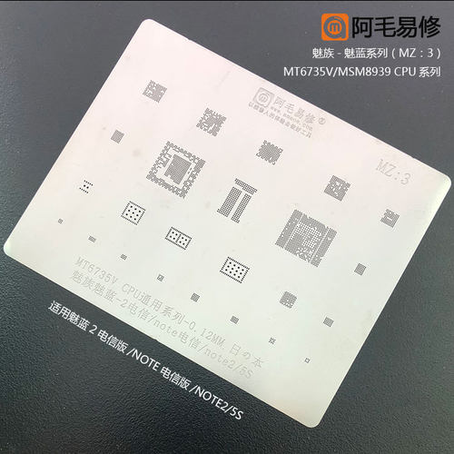 阿毛易修魅族魅蓝2/note/note2/5s植锡网MT6735V/MSM8939CPU/钢网