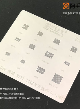 阿毛易修 BCM 蓝牙 WIFI芯片植锡网 BCM43596/4354等型号综合钢网