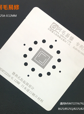 阿毛易修高通MSM7225A植锡网MSM7227A/7625A/7627A/8625Q/8225Q网