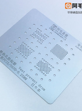 阿毛易修苹果全系列PIEC/NAND/硬盘植锡网/0.25mm加厚硬盘钢网