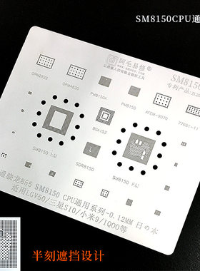 阿毛易修/SM8150/植锡钢网/高通骁龙855CPU/PM8150电源通用综合网
