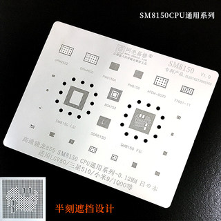 阿毛易修/SM8150/植锡钢网/高通骁龙855CPU/PM8150电源通用综合网