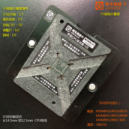 阿毛易修手机CPU植锡台U3/MSM8916/8939/8917/8940/8953/8952等