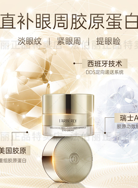 法伯丽生胶原眼霜淡化黑眼圈淡纹