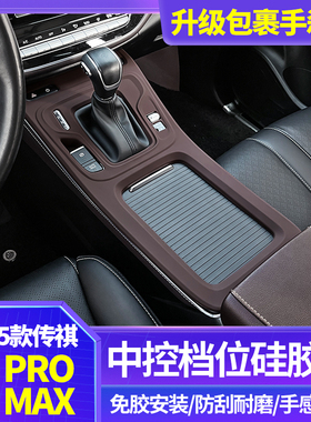 适用于广汽传祺M6pro中控硅胶保护垫M6max内饰排挡贴膜改装配件