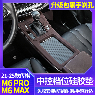 适用于广汽传祺M6pro中控硅胶保护垫M6max内饰排挡贴膜改装配件