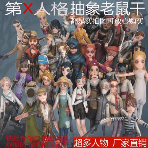 第五人格老鼠干抽象公仔铁丝骨架