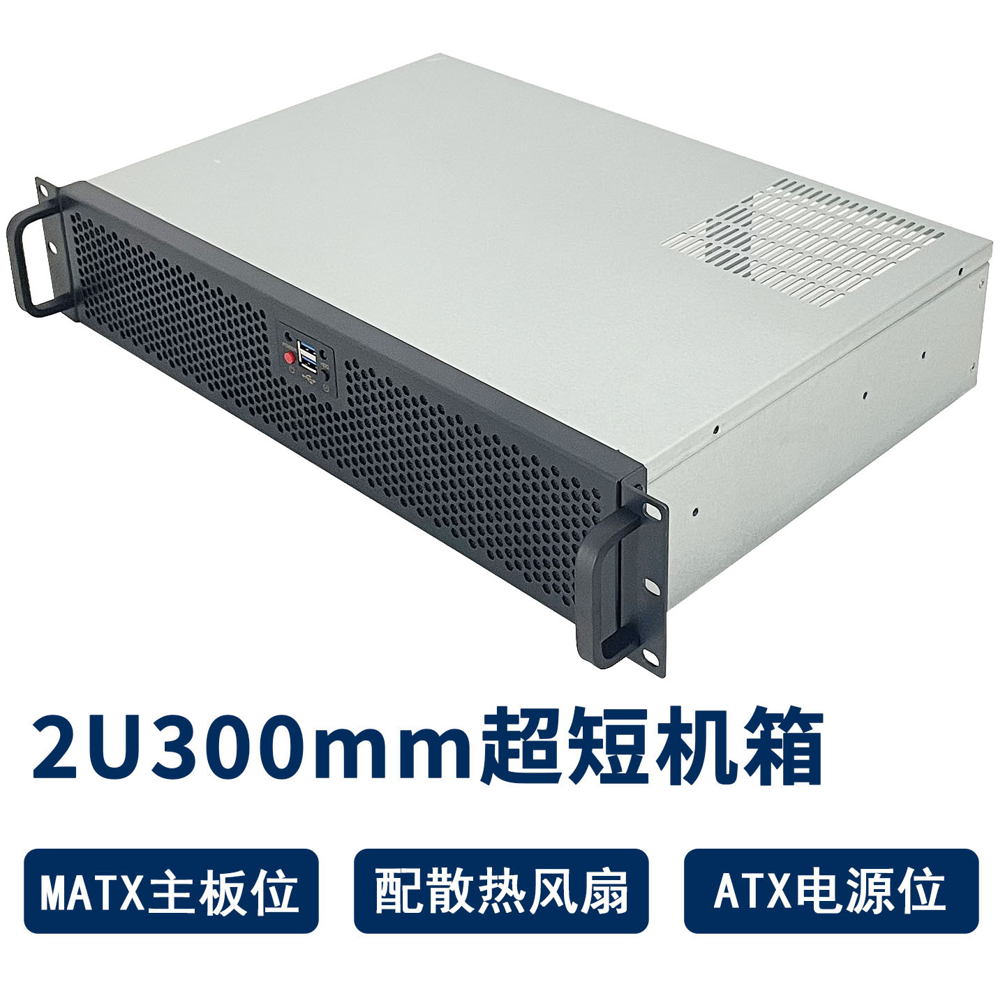 2U300机箱工业工控30cm深短箱监控录像机MATX板机架式服务器机箱 - 实物图