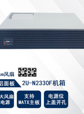 2U-N2330铝面板软路由机架式工控服务器matx机箱33CM短PC电源转换