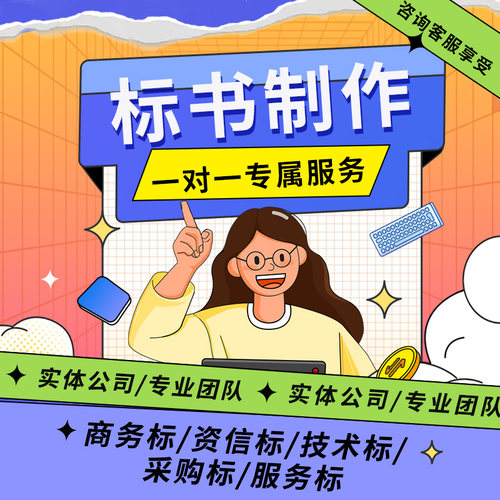 做标书制作加急国网投标文件物业保洁餐饮工程代做技术文件制作